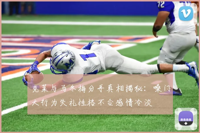 克莱与马冬梅分手真相揭秘：嗓门大行为失礼性格不合感情冷淡
