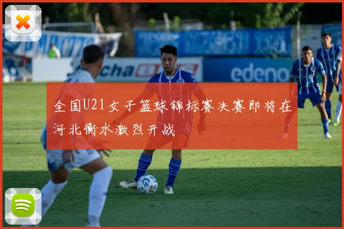全国U21女子篮球锦标赛决赛即将在河北衡水激烈开战