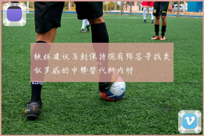 铁林建议马刺保持现有阵容寻找类似罗威的中锋替代科内特